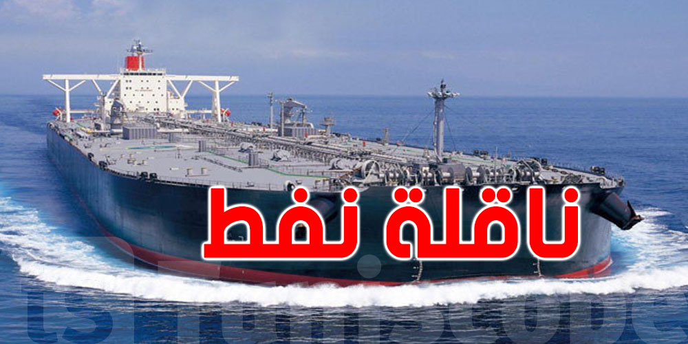 أمريكا تحتجز ناقلة نفط روسية