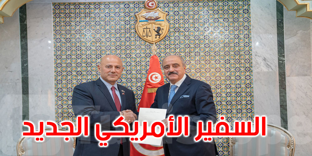 السفير الأمريكي الجديد يقدم أوراق اعتماده بتونس