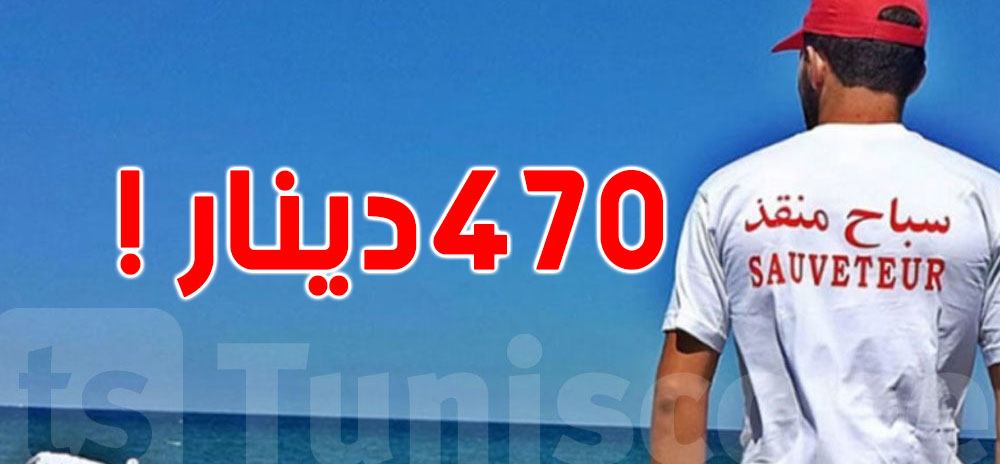 ''470 دينار!''... السبّاح المنقذ يُنقذ الأرواح وهو محروم من أبسط حقوقه