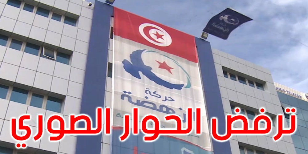 النهضة تحذّر من مشروع تفكيك مؤسسات الدولة