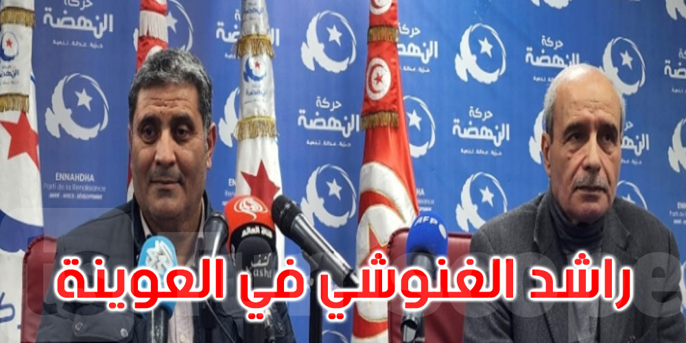 حركة النهضة: تم اقتياد الغنوشي إلى العوينة حيث يتم استنطاقه