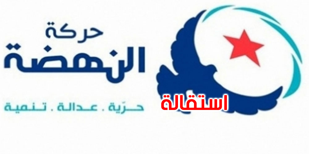 استقالة من مجلس شورى النهضة
