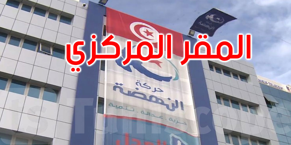 عاجل: هذا ما قررته المحكمة في خصوص خروج حركة النهضة من مقرها المركزي