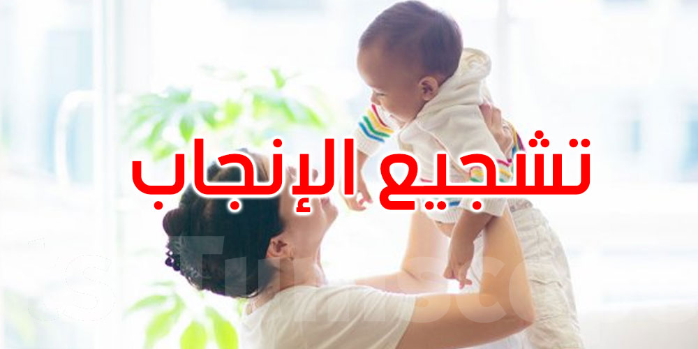 1800 دولار شهرياً.. تحفيز حكومي لتشجيع الإنجاب في هذه الدولة!