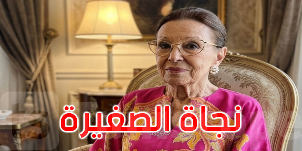 ظهور نادر لنجاة الصغيرة يثير موجة من الجدل: ما القصة؟