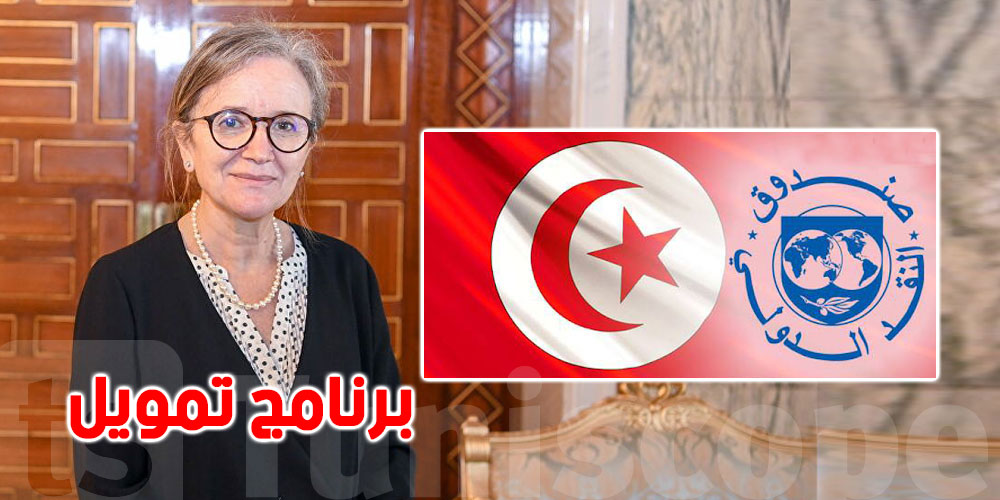 ''صندوق النقد الدولي: ''نحو إطلاق برنامج تمويل جديد لفائدة تونس