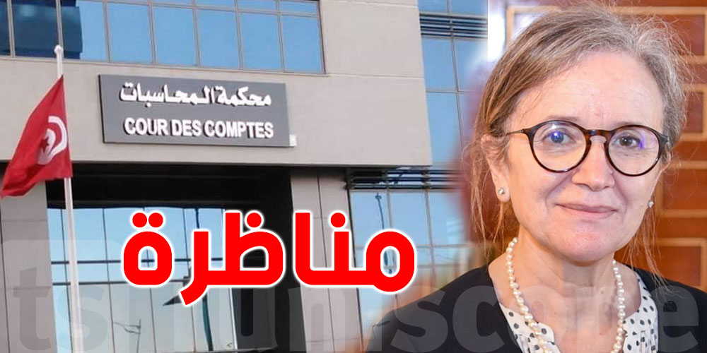 رسمي: رئيسة الحكومة تفتح انتدابات بمحكمة المحاسبات
