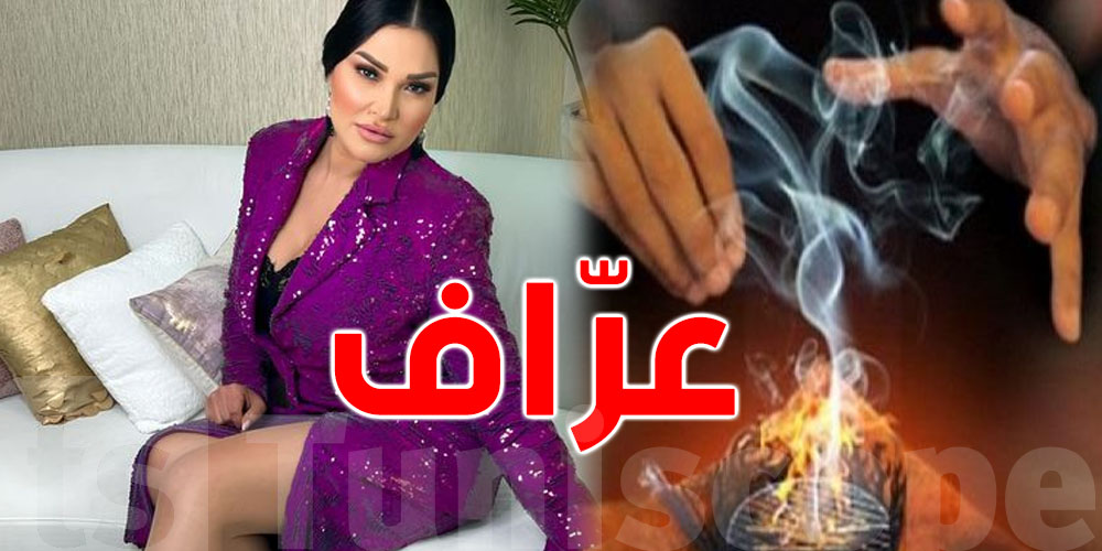 بالفيديو: قصة صادمة لنجلاء التونسية مع عرّاف