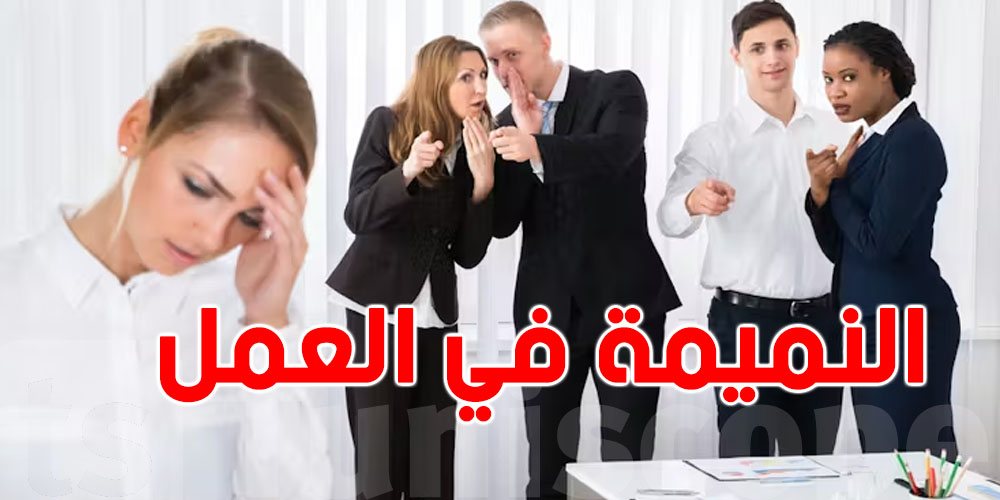 في بالك ''النميمة'' في الخدمة تنجم تتسببلك في عقُوبة..شوف شنيا