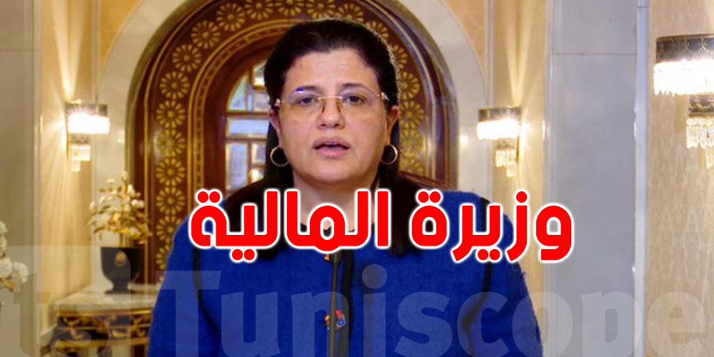 وزيرة المالية: '' تونس نجحت في استخلاص كل ديونها الداخلية و الخارجية ''