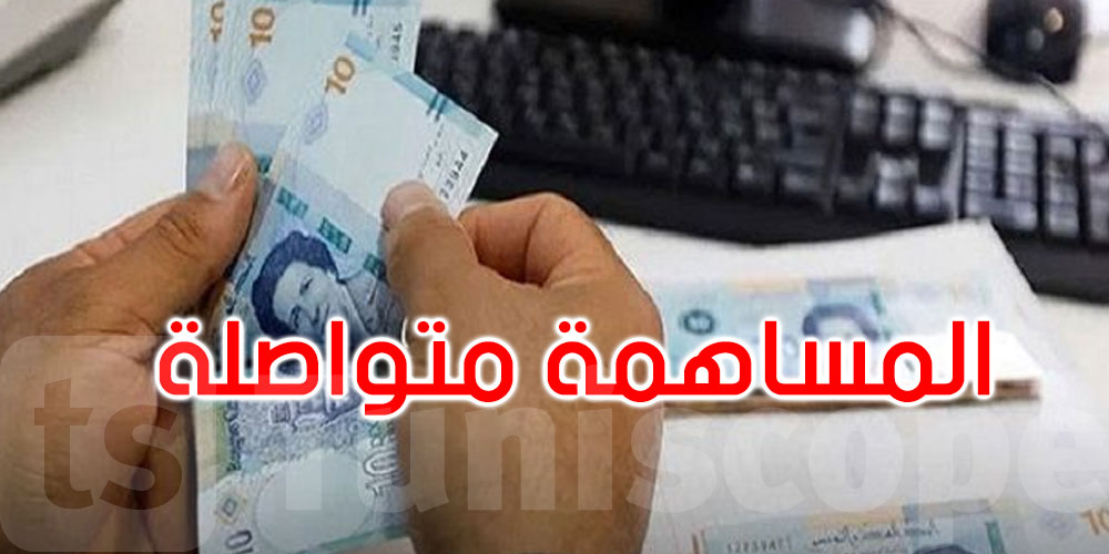 هل ستتوقف المساهمة التضامنية الاجتماعية؟ وزيرة المالية ترد