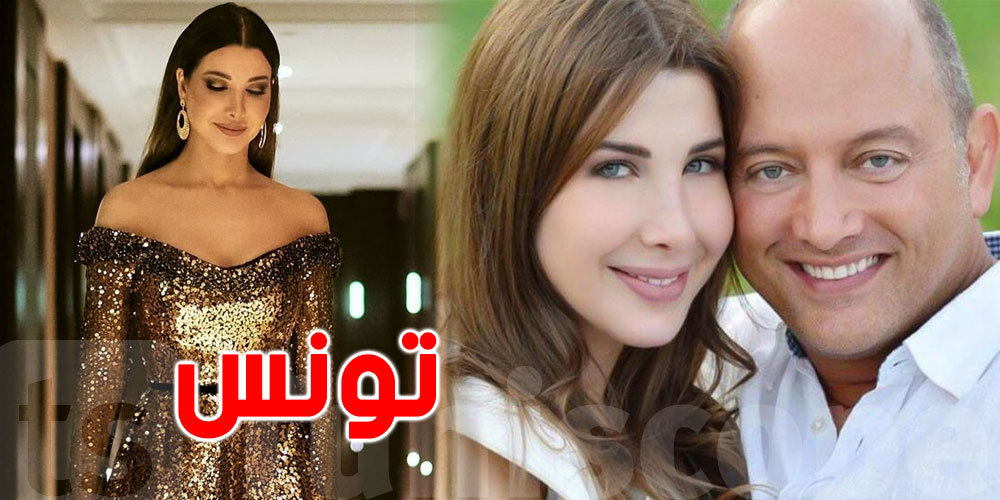 بعد حفلها في تونس: زوج نانسي عجرم يكشف حقيقة طلاقهما