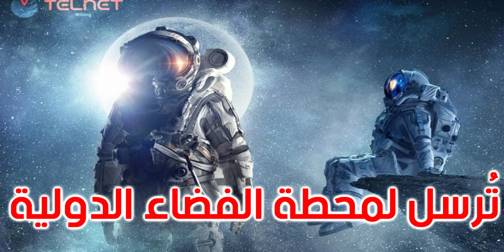 عاجل: مسابقة بين قائدات طائرة تونسيات لاختيار أول رائدة فضاء عربية وإفريقية 