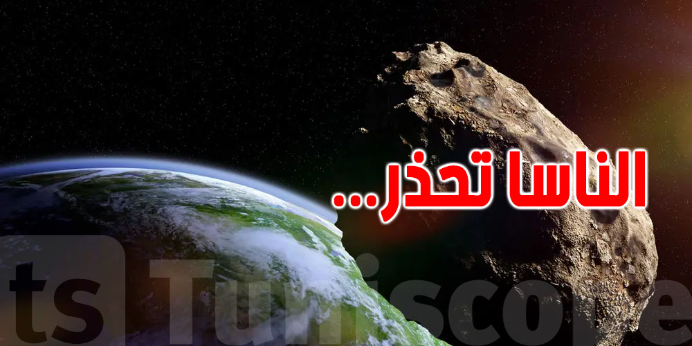 عاجل : كويكب عملاق يقترب من الأرض اليوم