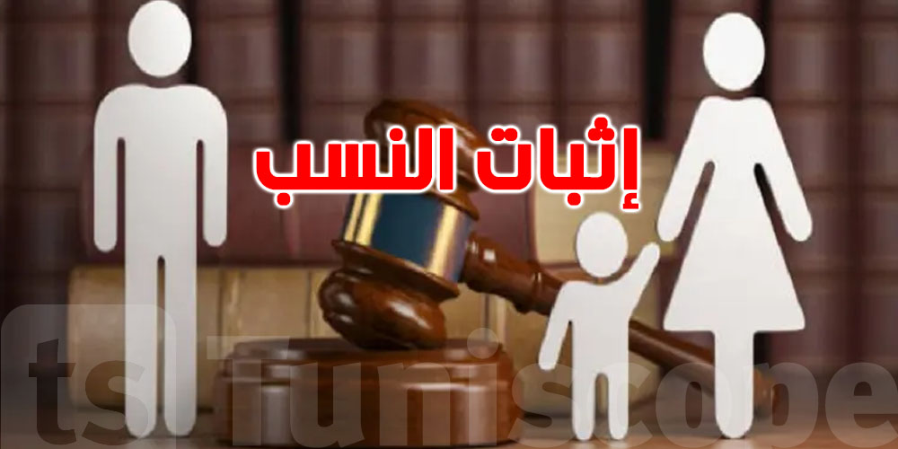 إثبات النسب في تونس: كيفاش يصير؟