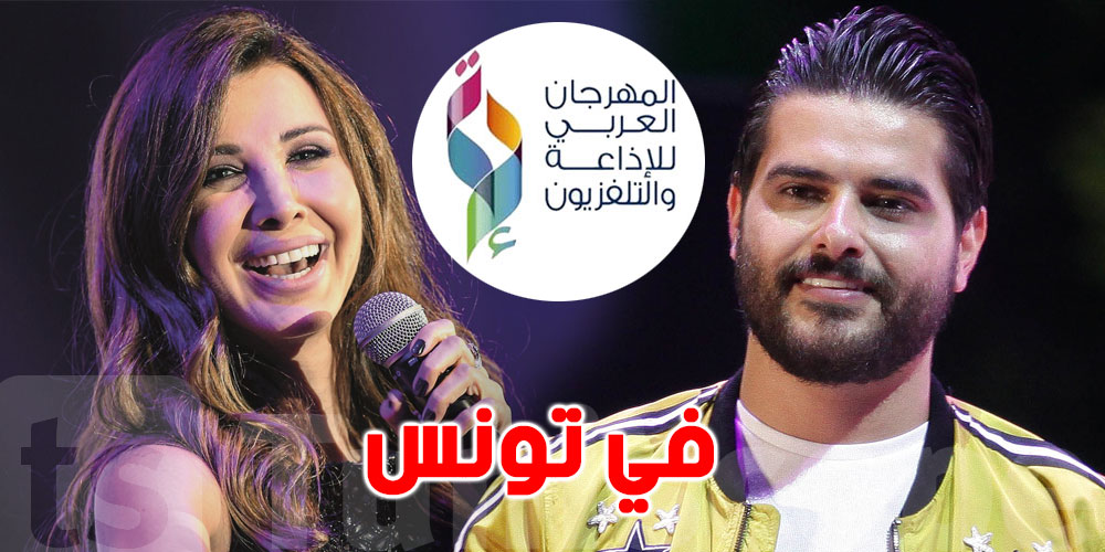 تونس: نانسي عجرم وناصيف زيتون في المهرجان العربي للإذاعة والتلفزيون 