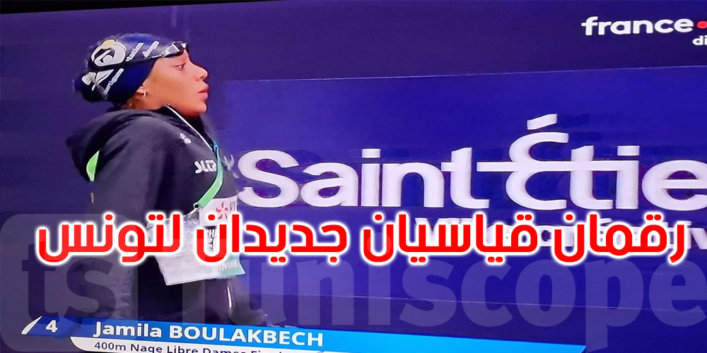 عاجل: بطولة فرنسا للسباحة: ميدالية برونزية ورقمان قياسيان جديدان لتونس
