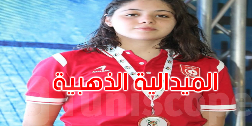 عاجل: تونس تعزز رصيدها بذهبية سباحة فراشة في ألعاب لواندا
