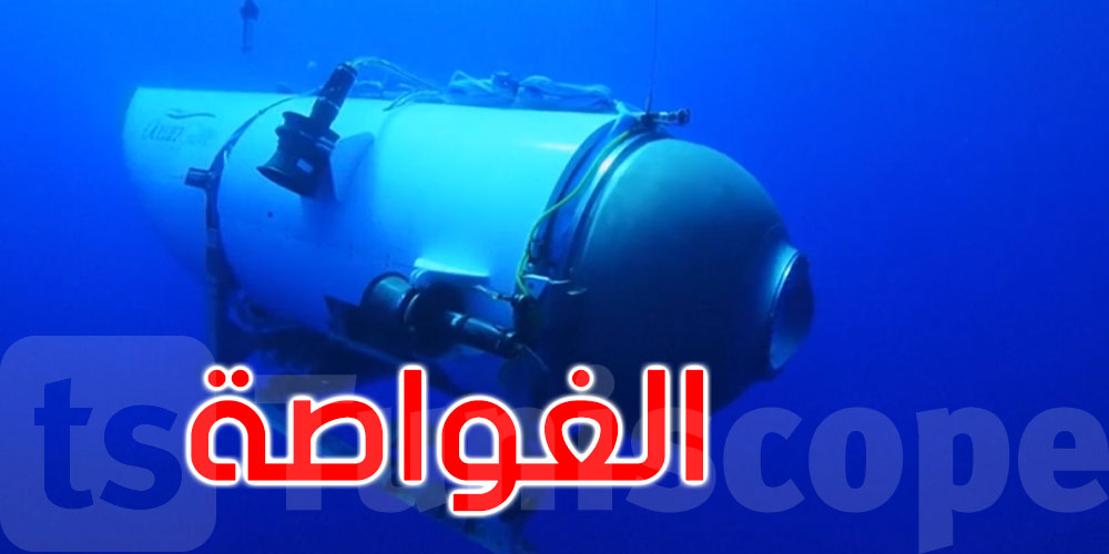 هكذا انفجرت الغواصة ‘تيتان’