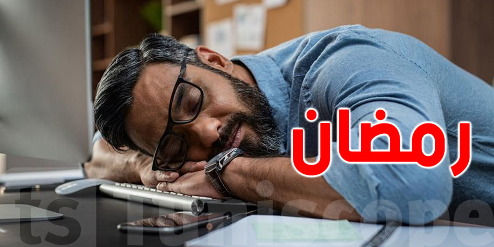 صدمة الأرقام: النوم يقلّ والنشاط يُنقص عند التوانسة في رمضان...كيفاش؟