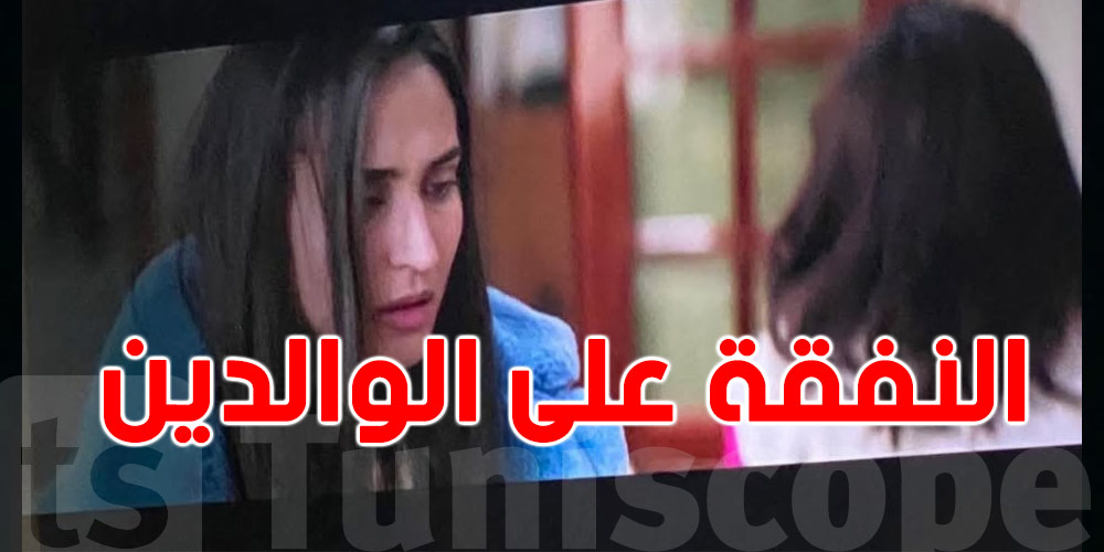 مسلسل خُطيفة يطرح باب السؤال: هل يُلزم الأبناء ''النفقة''على الوالدين قانونياً؟
