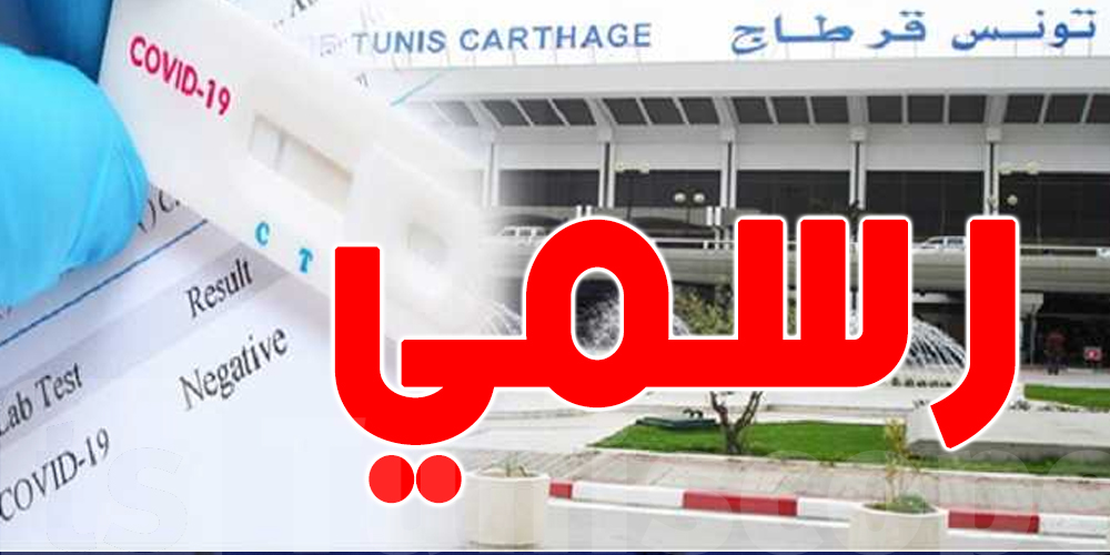عاجل : إعفاء الوافدين على تونس من إجبارية الإستظهار بالتحاليل المخبرية