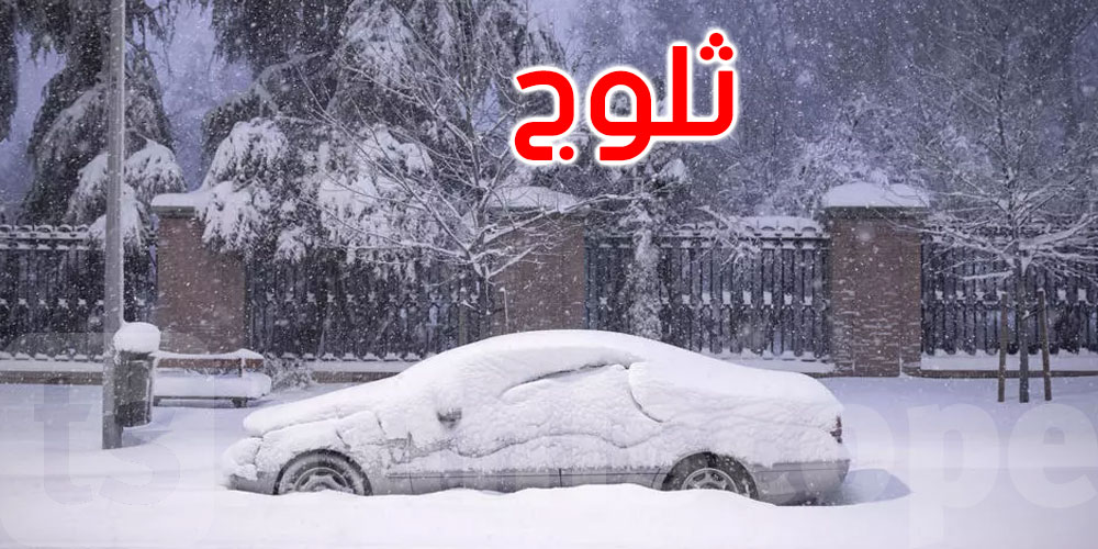 إسبانيا: الثلوج تعطل الحركة في مدريد وتؤدي لإغلاق المدارس