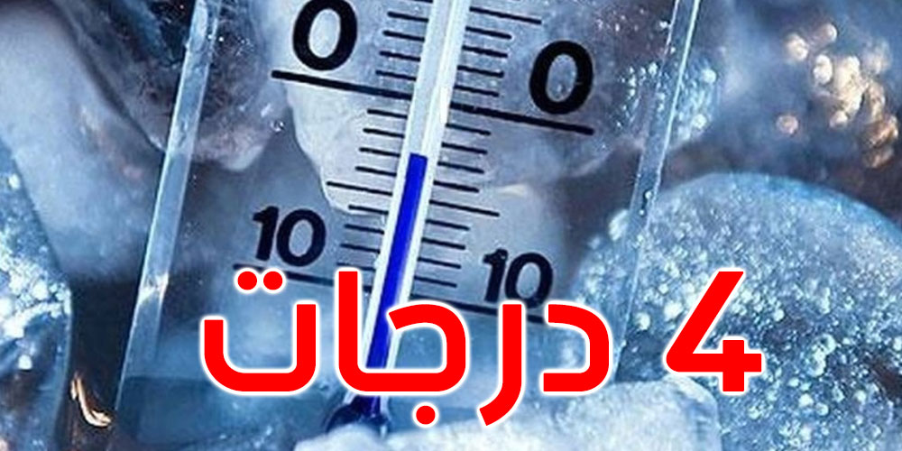   الرصد الجوي: الحرارة تتراجع إلى 4 درجات هذه الليلة