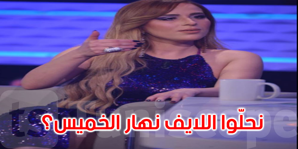 نرمين صفر تستعد للحجر الصحي الشامل
