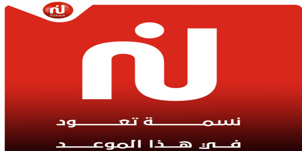 قناة ‘نسمة’ تعود غدا الجمعة على هذا التردد