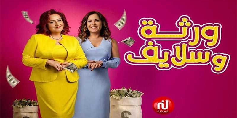 بالفيديو: تفاصيل المسلسل الجديد لقناة نسمة ''ورثة وسلايف''