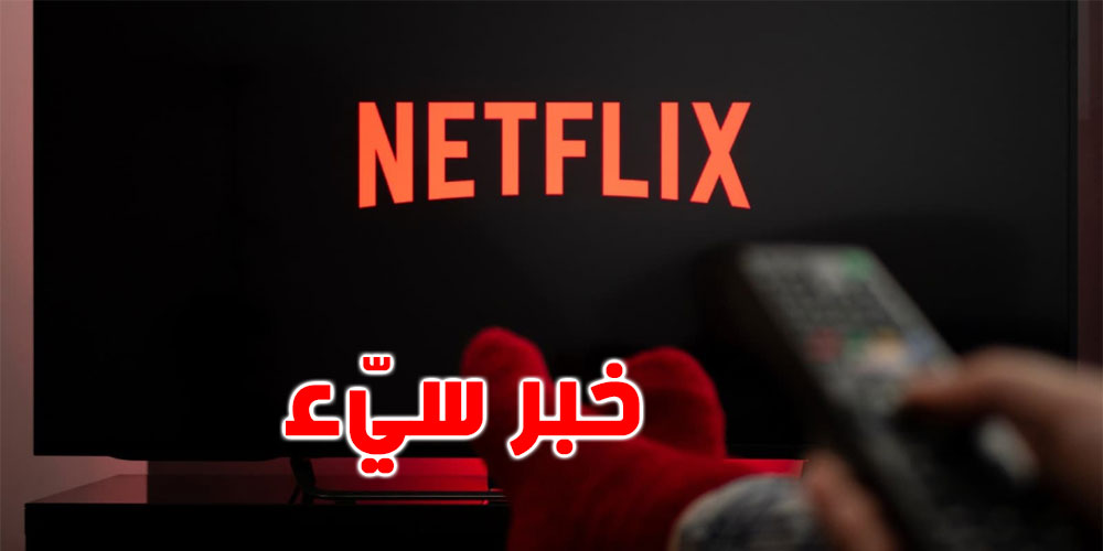 خبر سيّء لمُستخدمي ''نتفليكس''