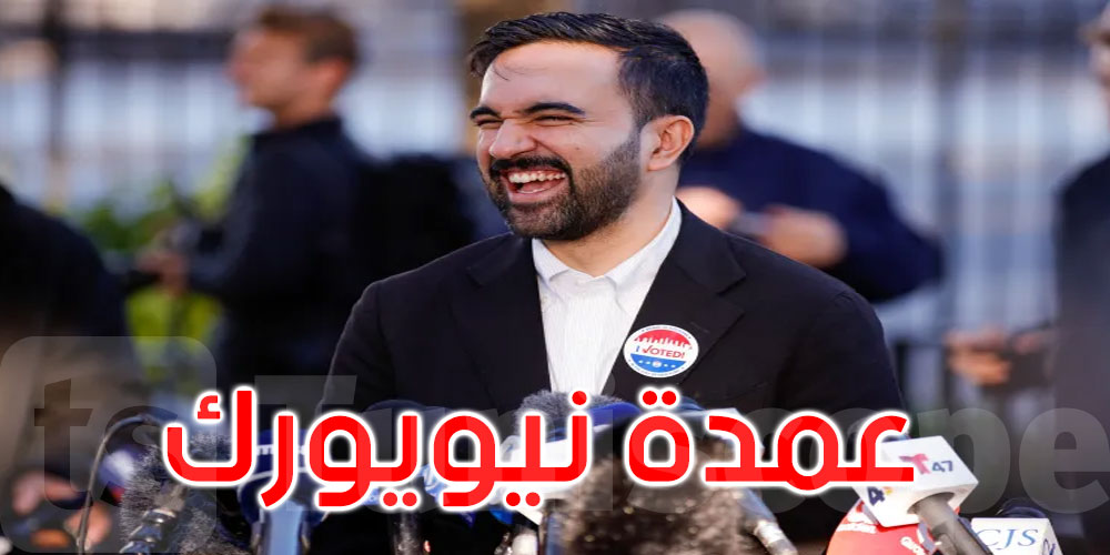 عاجل: معارض ترامب الشرس زهران ممداني يفوز بمنصب عمدة نيويورك