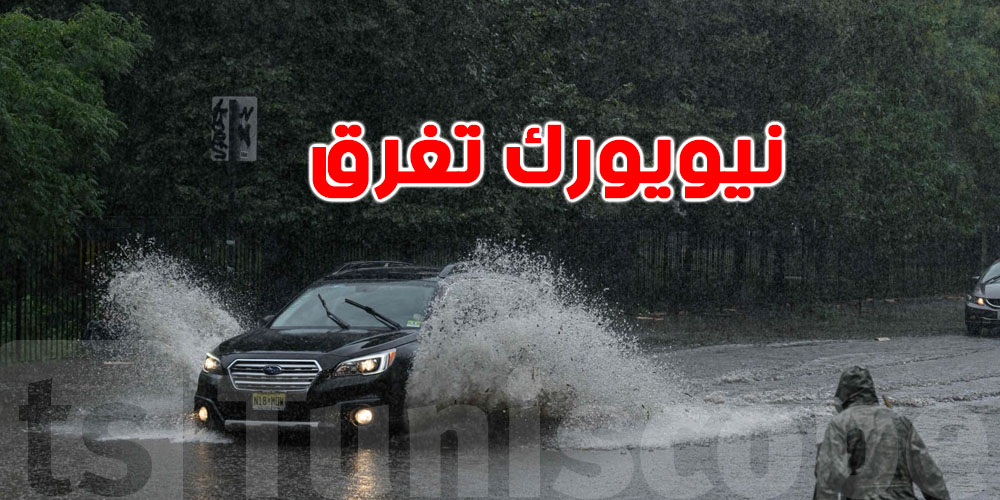 تحذير من فيضانات خطيرة في نيويورك: وفاة شخصين والرحلات تتعطل