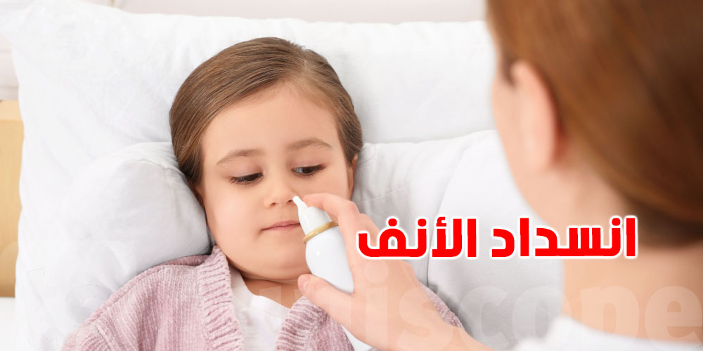 احتقان الأنف عند الأطفال: الأسباب والعلاج
