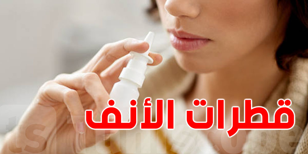 إدمان قطرات الأنف؟...سرّ خطير علر صحتك لازم تعرفه