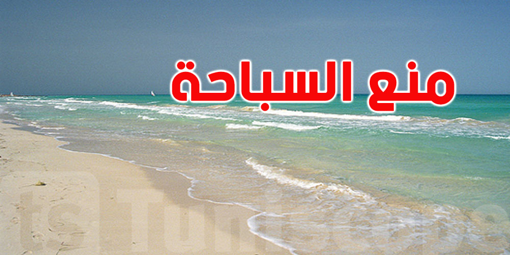 تونس: قائمة، منع السباحة بـ21 شاطئا 