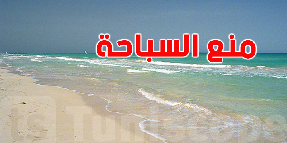 اليوم: السّباحة ممنُوعة في هذه الشواطئ 