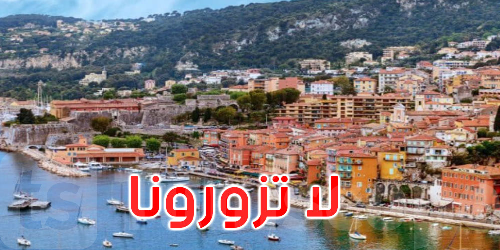 عمدة نيس الفرنسية للسياح: لا تزورونا!