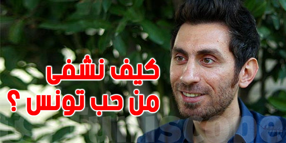 نيكولاس يوسف ''مهما صار ومهما عملتو منيش بش نبطل..''