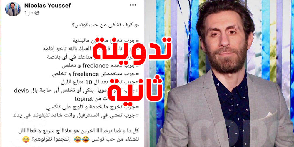 نيكولاس يردّ على التونسيين بتدوينة مستفزّة