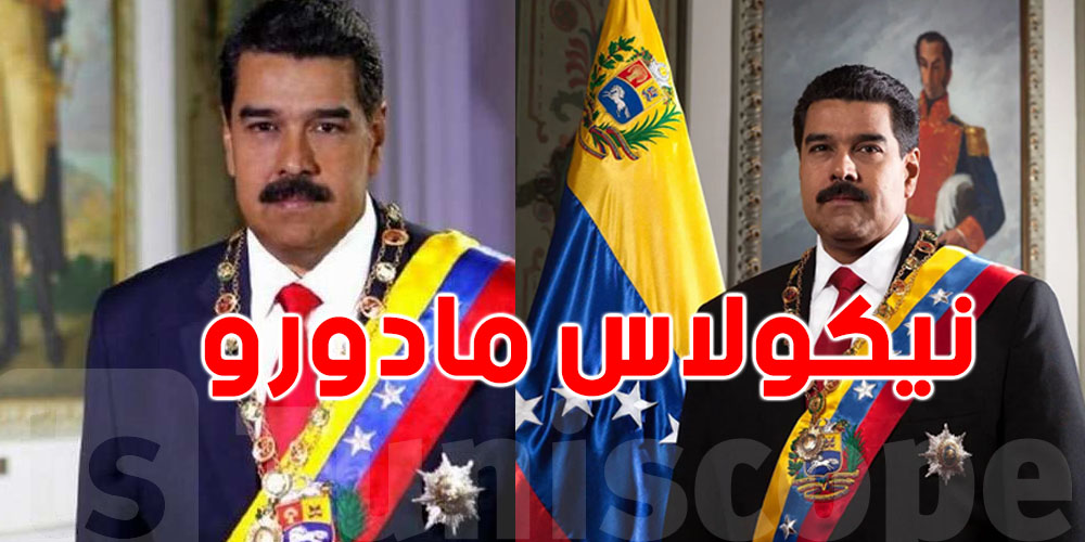 من سائق حافلة إلى رئيس فنزويلا .. شكون نيكولاس مادورو؟