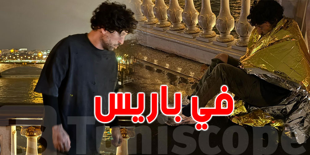 ماذا يفعل نضال السعدي بـ''ملابس التشرّد'' في باريس؟