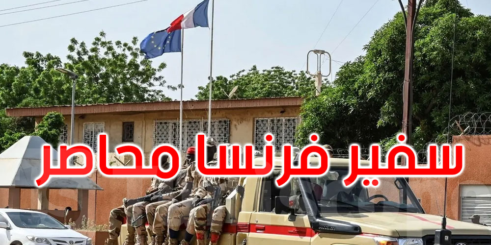 النيجر: سفير فرنسا محاصر في نيامي.. لا زيارات ولا سيارات تدخل