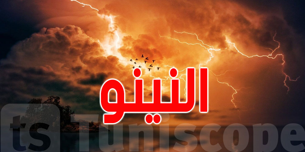 أبرز 10 تأثيرات لظاهرة النينيو على تونس والعالم