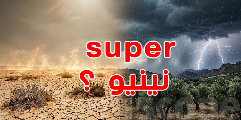 النينيو جاية بقوة...هذا شنوّا يستنّى في توانسة ؟ أمطار وشتاء دافي وجاف...تفاصيل