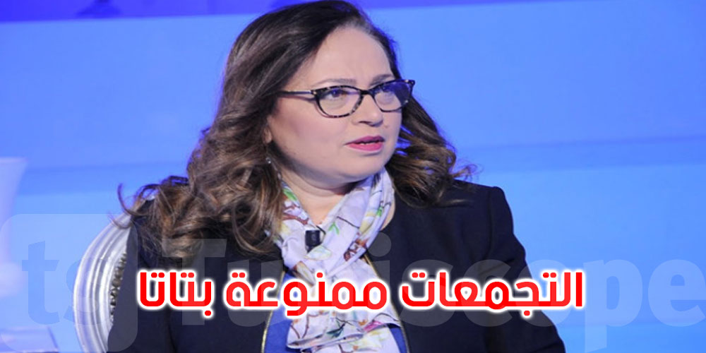 نصاف بن علية: التجمعات ممنوعة منعا باتا وكل التونسيين مطالبون بتطبيق الاجراءات