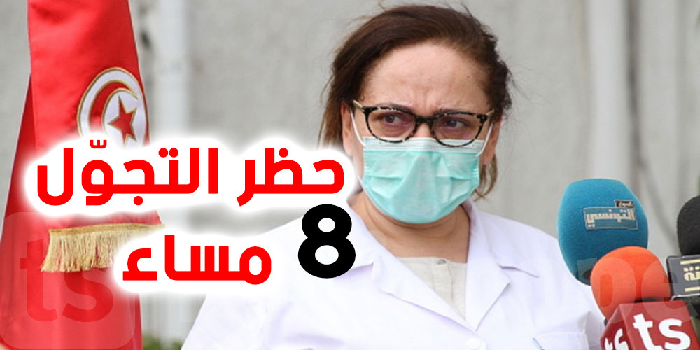 بعد اجتماع اللجنة العلمية ..بن علية تعلن تفاصيل الحجر الصحي الوجّه