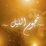Njoum Ellil : Ep 15: La fin du mal