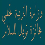 حين تغرس وزارة التربية ثقافة الحوار في التلاميذ عبر جائزة نوبل للسلام